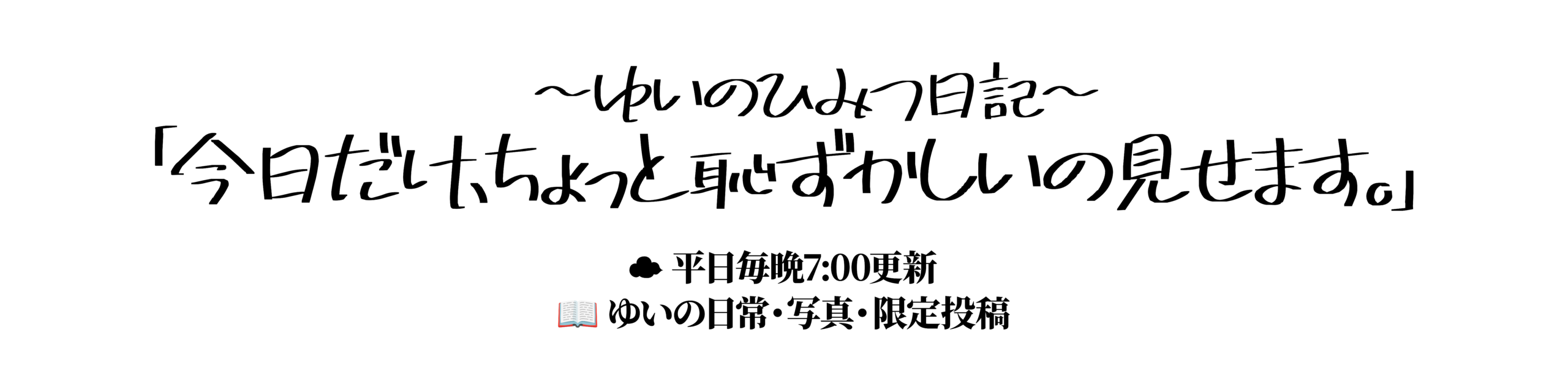 ゆいのブログ